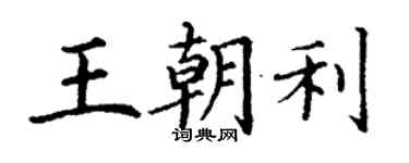丁謙王朝利楷書個性簽名怎么寫