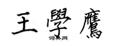 何伯昌王學鷹楷書個性簽名怎么寫