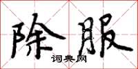 周炳元除服楷書怎么寫