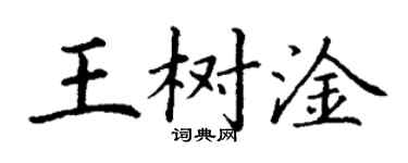 丁謙王樹淦楷書個性簽名怎么寫