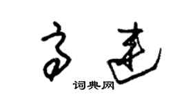 朱錫榮高連草書個性簽名怎么寫