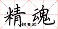 荊霄鵬精魂楷書怎么寫