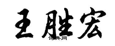 胡問遂王勝宏行書個性簽名怎么寫