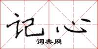 侯登峰記心楷書怎么寫