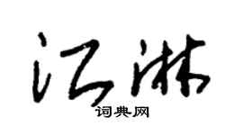 朱錫榮江淋草書個性簽名怎么寫