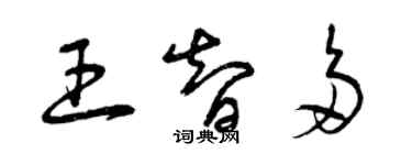 曾慶福王智多草書個性簽名怎么寫