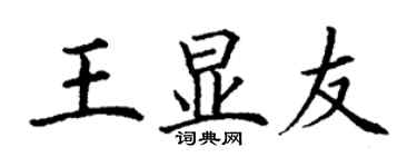 丁謙王顯友楷書個性簽名怎么寫