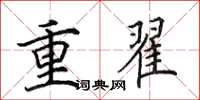 田英章重翟楷書怎么寫