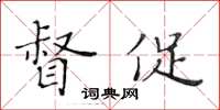 黃華生督促楷書怎么寫