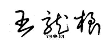 朱錫榮王龍根草書個性簽名怎么寫