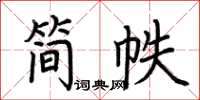 荊霄鵬簡帙楷書怎么寫