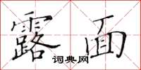 黃華生露面楷書怎么寫