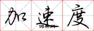 荊霄鵬加速度行書怎么寫