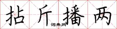 荊霄鵬拈斤播兩楷書怎么寫