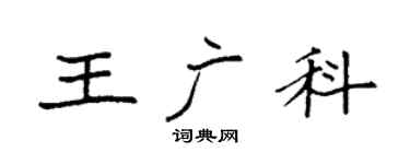 袁強王廣科楷書個性簽名怎么寫