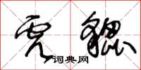 王冬齡虎貔草書怎么寫