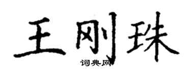 丁謙王剛珠楷書個性簽名怎么寫