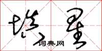 王冬齡填星草書怎么寫