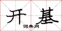 袁強開基楷書怎么寫