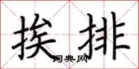 荊霄鵬挨排楷書怎么寫