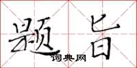 黃華生題旨楷書怎么寫