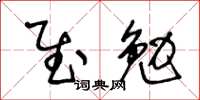 王冬齡慰勉草書怎么寫