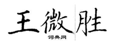 丁謙王微勝楷書個性簽名怎么寫