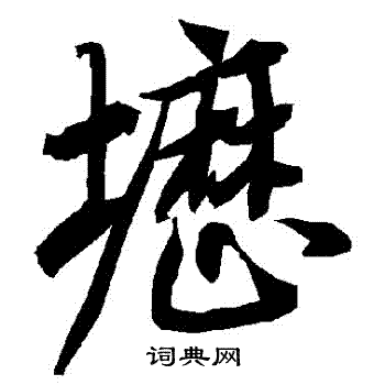 為小楷書法_為字書法_小楷字典