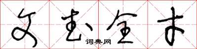 王冬齡文武全才草書怎么寫