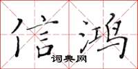 黃華生信鴻楷書怎么寫