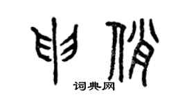 曾慶福申俏篆書個性簽名怎么寫