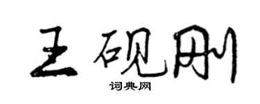 曾慶福王硯剛行書個性簽名怎么寫