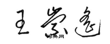 駱恆光王崇遙草書個性簽名怎么寫