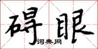 周炳元礙眼楷書怎么寫