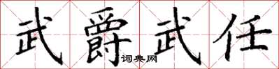 丁謙武爵武任楷書怎么寫