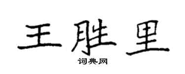 袁強王勝里楷書個性簽名怎么寫