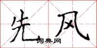 侯登峰先風楷書怎么寫