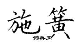 丁謙施簧楷書個性簽名怎么寫