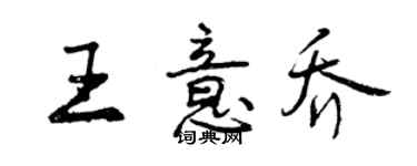 曾慶福王意喬行書個性簽名怎么寫