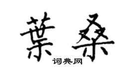 何伯昌葉桑楷書個性簽名怎么寫