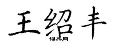 丁謙王紹豐楷書個性簽名怎么寫