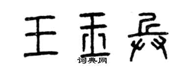 曾慶福王玉兵篆書個性簽名怎么寫