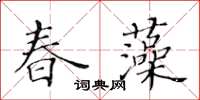 黃華生春藻楷書怎么寫