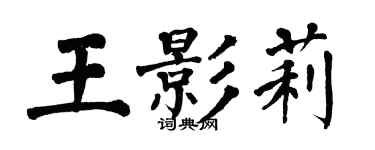 翁闓運王影莉楷書個性簽名怎么寫