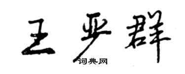 曾慶福王嚴群行書個性簽名怎么寫