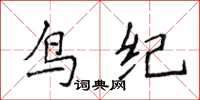 侯登峰鳥紀楷書怎么寫