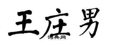 翁闓運王莊男楷書個性簽名怎么寫