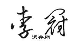 駱恆光李冠草書個性簽名怎么寫