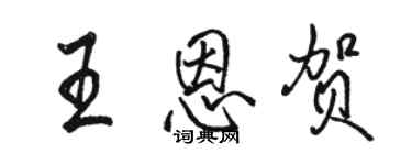 駱恆光王恩賀行書個性簽名怎么寫