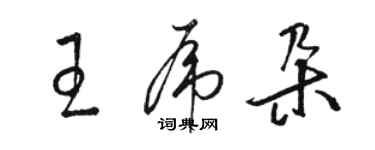 駱恆光王虎朵草書個性簽名怎么寫